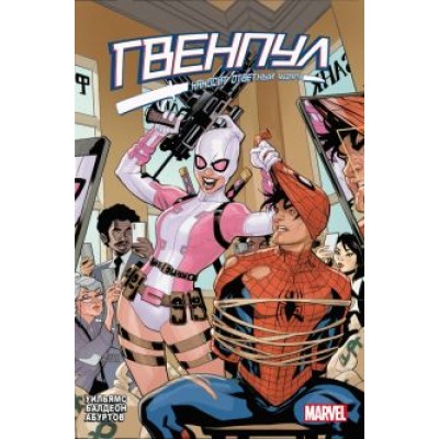 Лия Уильямс: Гвенпул наносит ответный удар! Лия Уильямс: Гвенпул наносит ответный удар!