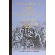 Валентин Пикуль: Реквием каравану PQ-17. Мальчики с бантиками