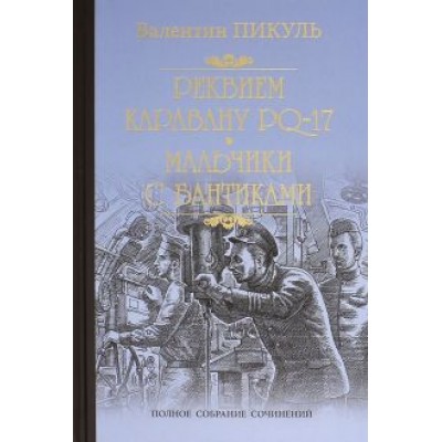 Валентин Пикуль: Реквием каравану PQ-17. Мальчики с бантиками Валентин Пикуль: Реквием каравану PQ-17. Мальчики с бантиками