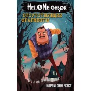 Карли Уэст: Привет сосед. Отсутствующие фрагменты