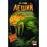Роберт Стайн: Леший. Ужастики MARVEL