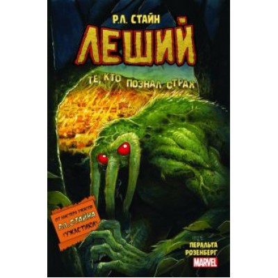 Роберт Стайн: Леший. Ужастики MARVEL Роберт Стайн: Леший. Ужастики MARVEL