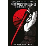 Эрик Бернем: Подростки Мутанты Ниндзя Черепашки. Вселенная. Том 3