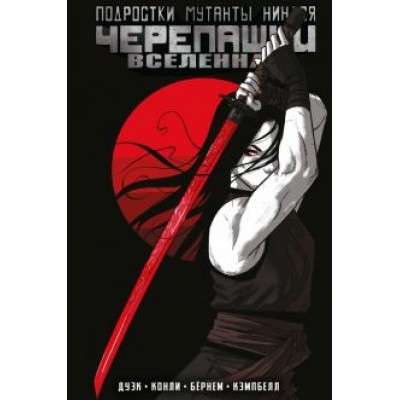 Эрик Бернем: Подростки Мутанты Ниндзя Черепашки. Вселенная. Том 3 Эрик Бернем: Подростки Мутанты Ниндзя Черепашки. Вселенная. Том 3