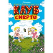 Виншлюсс: Добро пожаловать в Клуб Смерти