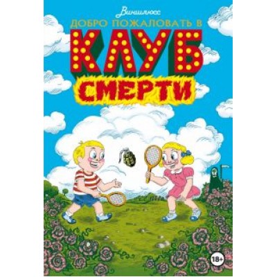 Виншлюсс: Добро пожаловать в Клуб Смерти Виншлюсс: Добро пожаловать в Клуб Смерти