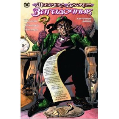 Питер Кэллоуэй: Психушка Джокера. Загадочник. Карточный домик Питер Кэллоуэй: Психушка Джокера. Загадочник. Карточный домик