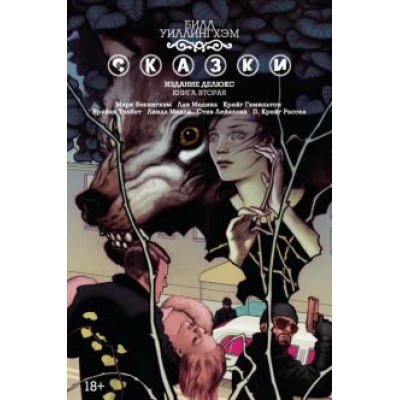 Билл Уиллингхэм: Сказки. Книга 2 Билл Уиллингхэм: Сказки. Книга 2