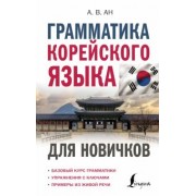 Александр Ан: Грамматика корейского языка для новичков