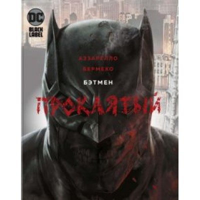 Брайн Аззарелло: Бэтмен. Проклятый Брайн Аззарелло: Бэтмен. Проклятый