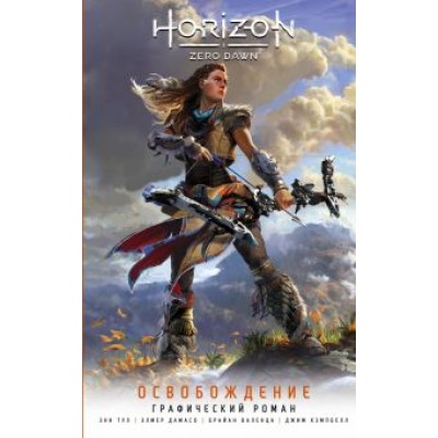 Энн Тул: Horizon Zero Dawn. Освобождение. Графический роман Энн Тул: Horizon Zero Dawn. Освобождение. Графический роман