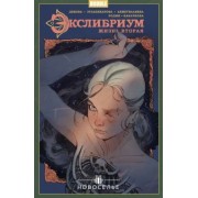 Наталия Девова: Экслибриум. Жизнь вторая. Том 7. Новоселье
