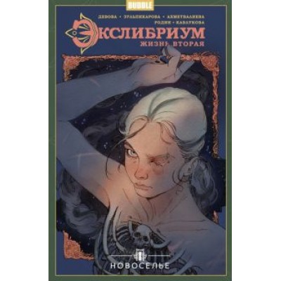 Наталия Девова: Экслибриум. Жизнь вторая. Том 7. Новоселье Наталия Девова: Экслибриум. Жизнь вторая. Том 7. Новоселье
