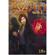 Алиса Чалис: Аддикт. Часть 2