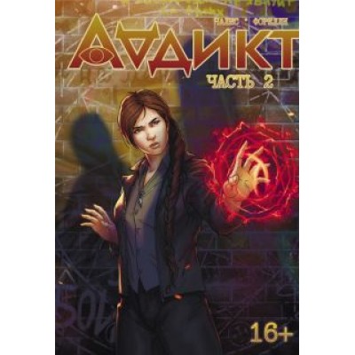 Алиса Чалис: Аддикт. Часть 2 Алиса Чалис: Аддикт. Часть 2