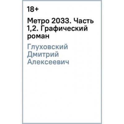 Дмитрий Глуховский: Метро 2033. Часть 1,2. Графический роман Дмитрий Глуховский: Метро 2033. Часть 1,2. Графический роман
