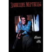 Марк Верхейден: Зловещие мертвецы