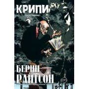 Райтсон, Джонс, Кути: Крипи представляет. Берни Райтсон
