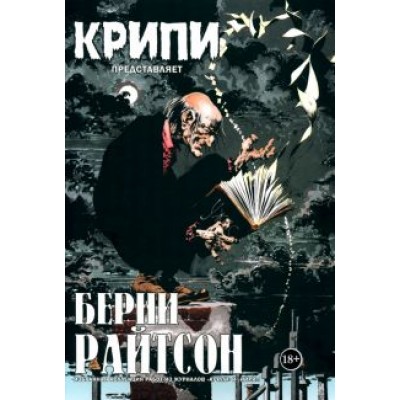 Райтсон, Джонс, Кути: Крипи представляет. Берни Райтсон Райтсон, Джонс, Кути: Крипи представляет. Берни Райтсон
