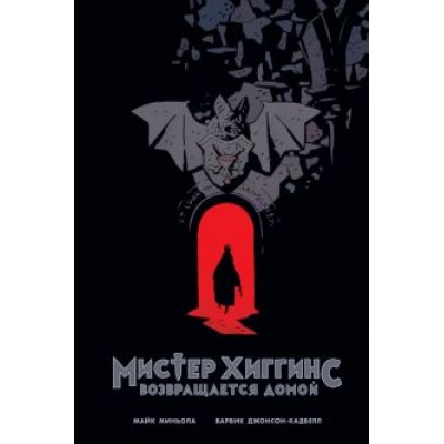 Майк Миньола: Мистер Хиггинс возвращается домой Майк Миньола: Мистер Хиггинс возвращается домой
