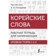 Чун, Погадаева: Корейские слова. Рабочая тетрадь для начинающих. Уровни TOPIK I 1-2