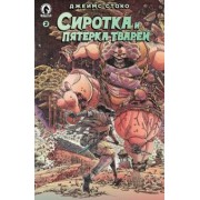 Джеймс Стоко: Сиротка и Пятерка тварей. Выпуск 2