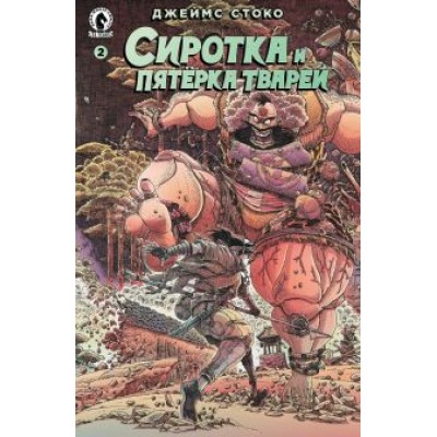 Джеймс Стоко: Сиротка и Пятерка тварей. Выпуск 2 Джеймс Стоко: Сиротка и Пятерка тварей. Выпуск 2