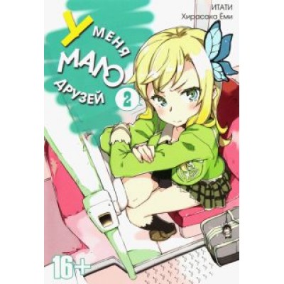 Итати, Хирасака: У меня мало друзей. Том 2 Итати, Хирасака: У меня мало друзей. Том 2