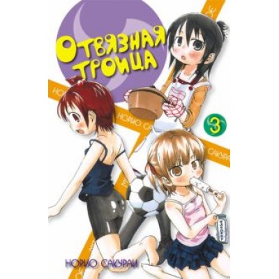 Норио Сакураи: Отвязная троица. Том 3 Норио Сакураи: Отвязная троица. Том 3