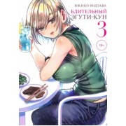 Юкико Нодзава: Бдительный Эгути-кун. Том 3