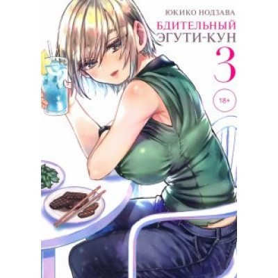 Юкико Нодзава: Бдительный Эгути-кун. Том 3 Юкико Нодзава: Бдительный Эгути-кун. Том 3