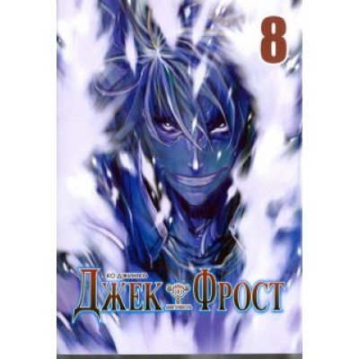 Джин Ко: Джек Фрост. Том 8 Джин Ко: Джек Фрост. Том 8