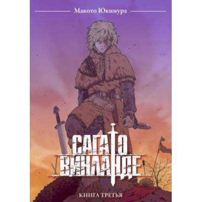 Макото Юкимура: Сага о Винланде. Том 3 Макото Юкимура: Сага о Винланде. Том 3