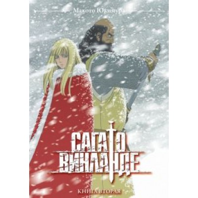 Макото Юкимура: Сага о Винланде. Том 2 Макото Юкимура: Сага о Винланде. Том 2