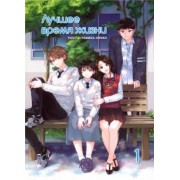 Киман: Лучшее время жизни. Том 1 (4-х томник)