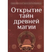 Корелин, Мухин: Открытие тайн древней магии. Сборник