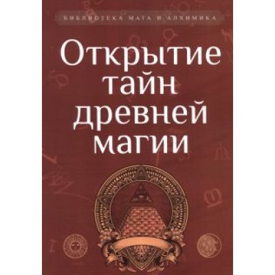 Корелин, Мухин: Открытие тайн древней магии. Сборник Корелин, Мухин: Открытие тайн древней магии. Сборник