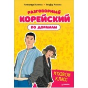 Якименко, Усеинова: Разговорный корейский по дорамам. Итхэвон класс