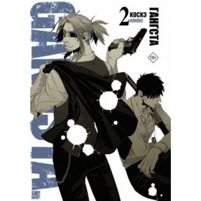 Коскэ: Гангста. Gangsta. Том 2 Коскэ: Гангста. Gangsta. Том 2