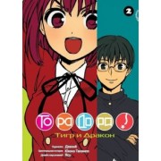 Ююко Такэмия: ТораДора. Том 2