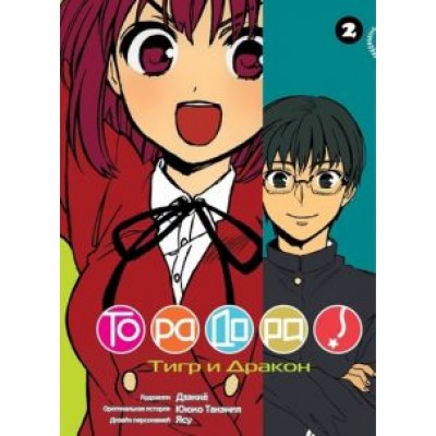 Ююко Такэмия: ТораДора. Том 2 Ююко Такэмия: ТораДора. Том 2