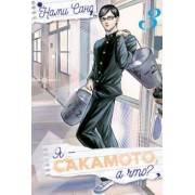 Сано Нами: Я - Сакамото, а что? Том 3