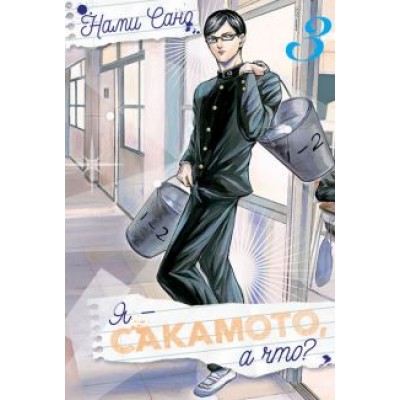 Сано Нами: Я - Сакамото, а что? Том 3 Сано Нами: Я - Сакамото, а что? Том 3