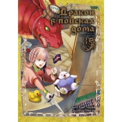 Каво Тануки: Дракон в поисках дома. Том 3 Каво Тануки: Дракон в поисках дома. Том 3