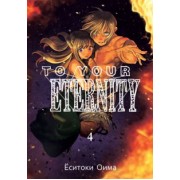 Ёситоки Оима: To Your Eternity. Том 4
