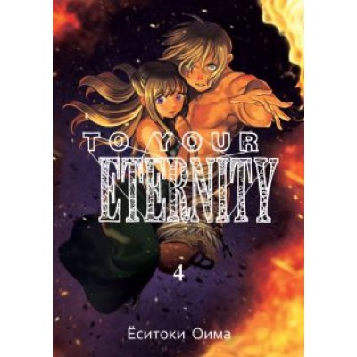 Ёситоки Оима: To Your Eternity. Том 4 Ёситоки Оима: To Your Eternity. Том 4
