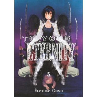 Ёситоки Оима: To Your Eternity. Том 5 Ёситоки Оима: To Your Eternity. Том 5