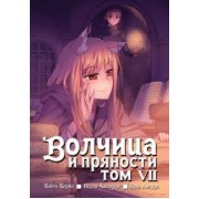 Исуна Хасэкура: Волчица и пряности. Том 7