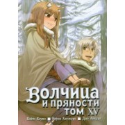 Исуна Хасэкура: Волчица и пряности. Том 15
