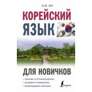 Александр Ан: Корейский язык для новичков